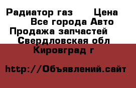 Радиатор газ 66 › Цена ­ 100 - Все города Авто » Продажа запчастей   . Свердловская обл.,Кировград г.